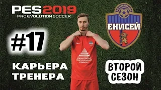 Прохождение PES 2019 [карьера] #17