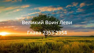 Великий воин (Аудиокнига) Глава 2353-2354 | Леви Гаррисон и Зои Лопес