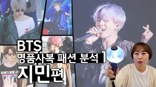 [리치리치 IDOL] BTS 명품사복 패션 분석 지민편 [KOR, ENG, CHI, JPN SUB]