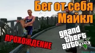 Бег от себя: Майкл - Прохождение дополнительной миcсии GTA  5