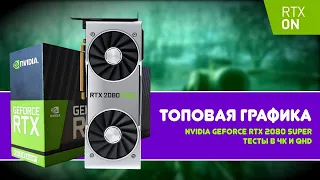 RTX 2080 SUPER, ИЛИ ПОЧЕМУ ВИДЕОКАРТА ГЛАВНЫЙ КОМПОНЕНТ ИГРОВОГО ПК? [GREEN_PAPER] - Перезалив