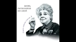 Фаина Раневская – Фаина Раневская. Жизнь, рассказанная ею самой. [Аудиокнига]