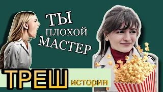 ПЬЯНАЯ КЛИЕНТКА МОГЛА ПОСТАВИТЬ КРЕСТ НА МОЕЙ КАРЬЕРЕ МАСТЕРА МАНИКЮРА