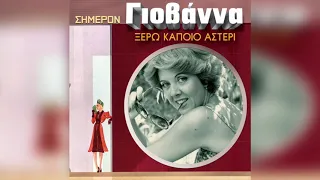 Γιοβάννα - Το Τραγούδι Της Θάλασσας | Official Audio Release