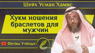 Хукм ношения браслетов для мужчин - Шейх Усман Хамис