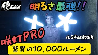 花開くLEDライト「咲灯PRO」10,000lmが発売！　堅牢さも兼ね備える最強ライト！　2023.9