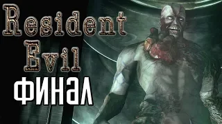 Resident Evil HD Remaster ► Прохождение #4 ► ФИНАЛ / Ending