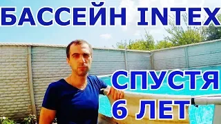 Что стало с Каркасным Бассейном INTEX Спустя 6 лет. Уход Мой Опыт