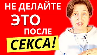 Никогда не делайте это после секса, иначе мужчина не будет вас ценить