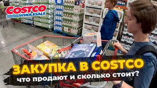 Закупка в Costco на 250$. Что продают и сколько стоит? Большой обзор магазина Костко.