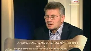 Андрей Белоцерковский на телеканале ПРОСВЕЩЕНИЕ / СЛОВО РЕКТОРА