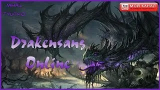 Drakensang Online зделай так чтобы я тебя взял  в пати ад3 пустыня фаом