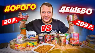 Дорого vs Дешево! Консервы на 3 500 руб!