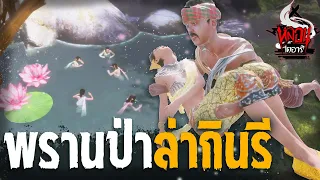 พรานป่า ล่ากินรี | หลอนไดอารี่