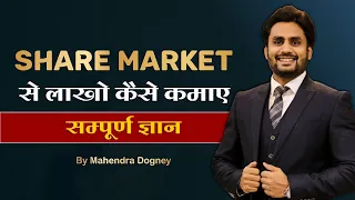 SHARE MARKET का सम्पूर्ण ज्ञान || How To Earn Money From Share Market In Hindi By Mahendra Dogney