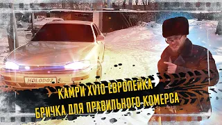 Камри xv10 европейка - бричка для правильного комерса