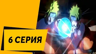 NARUTO: Ultimate Ninja STORM 2 ᐅ 6 СЕРИЯ