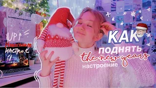 Как Поднять Новогоднее Настроение?? // смотри, если нет нг настроения 🎅