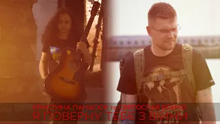 Святослав Бойко & Христина Панасюк Я поверну тебе з війни (Official Music Video)
