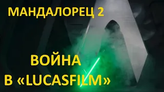 Мандалорец 2 и война в Lucasfilm