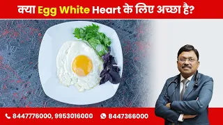 Is Egg White Good for Heart? | By Dr. Bimal Chhajer | Saaol