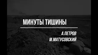 Минуты тишины (кавер-версия)