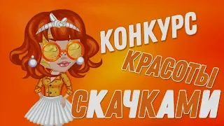 КОНКУРС КРАСОТЫ СКАЧКАМИ | ИГРА АВАТАРИЯ