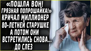 "Пошла вон!" кричал хозяин дорогой машины 80-летней старушке. А потом они встретились вновь