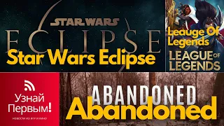 Игровые Новости | Star Wars Eclipse, Abandoned, League Of Legends