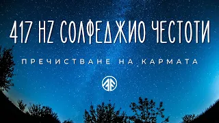 417 Hz Солфеджио Честоти | МОМЕНТАЛНО Пречистване и Изцеление на Кармата