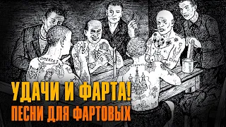 Удачи и фарта! | Песни для фартовых | Русский шансон