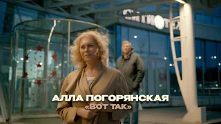 Вот так.. Алла Погорянская