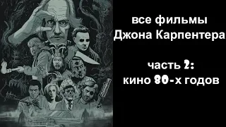 Джон Карпентер, часть 2: все фильмы 80-х годов