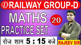 RRB Group D Practice Set - 20 RAILWAY | Maths by Rajeev sir |  Practice Questions | 2021 RAILWAY
