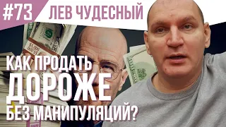 КАК ПРОДАТЬ ДОРОЖЕ БЕЗ МАНИПУЛЯЦИЙ. Работа с возражениями ДОРОГО. Продажи B2B.