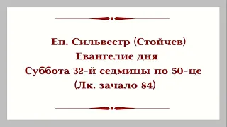 Еп. Сильвестр (Стойчев). Евангелие дня. Суббота 32-й седмицы по 50-це (Лк. зачало 84)