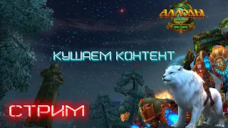 Конец тяжелой недели, последний вдох ЧД в салате [Allods Online 13.1]