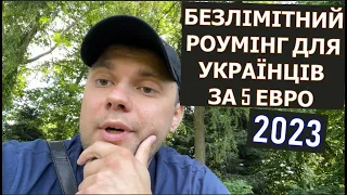 БЕСКОНЕЧНЫЙ РОУМИНГ ЗА 5 ЕВРО ДЛЯ УКРАИНЦЕВ