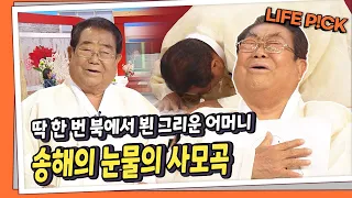 [LIFE PICK] '영원한 국민MC' 송해 사랑하는 어머니와 아들 곁으로... 살아생전 딱 한 번 다시 만났던 어머니 이야기  |  KBS 120622 방송