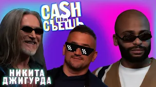 CASH или СЪЕШь #13 // Мигель и Никита Джигурда