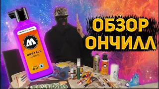 Полный обзор MOLOTOW ONE4ALL