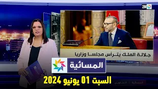 المسائية : السبت 01 يونيو  2024