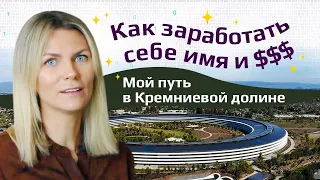 7 ЛЕТ в Кремниевой долине = 7 ЗОЛОТЫХ ПРАВИЛ. Что помогает двигаться быстрее по карьерной лестнице?