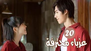 الحلقة 20 من المسلسل الرومانسي ( عزبــاء محترفــة | Professional Single ) مترجم