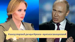 Папаша постарался! Развод старшей дочери Путина: разрушил жизнь. Осталась одна!