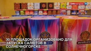 30 площадок для запуска салютов утвердили в Солнечногорском районе