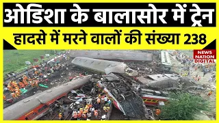 Odisha Train Accident News Update: तीन ट्रेनों के टकराने से भीषण हादसा और 200 से ज्यादा लोगों की मौत