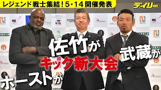 佐竹雅昭氏が会長代行　武蔵氏、ホースト氏らレジェンド集結のキックボクシング新大会　５月１４日開催発表　吉成名高が出場へ向けタイ側と調整中