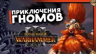 Малакай Макаиссон Total War Warhammer 3 прохождение за гномов Троны Разложения  - часть 1