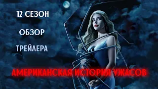 АМЕРИКАНСКАЯ ИСТОРИЯ УЖАСОВ / 12 СЕЗОН / ОБЗОР ТРЕЙЛЕРА